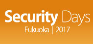 バナー:Security Days Fukuoka 2017