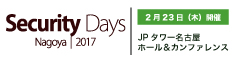 バナー:Security Days Nagoya 2017