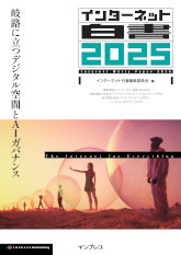 書影:インターネット白書2025