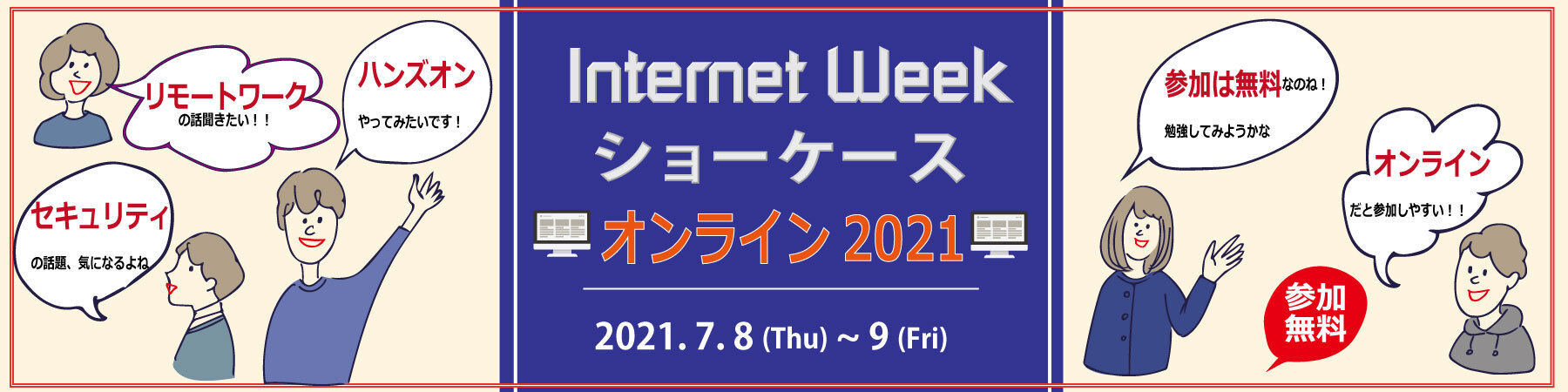 Internet Week ショーケース オンライン